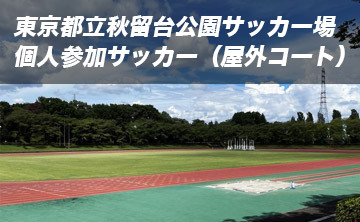 東京都立秋留台公園サッカー場　個人参加サッカー（屋外コート）