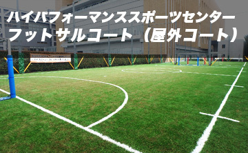 ハイパフォーマンス スポーツセンター フットサルコート（屋外コート）