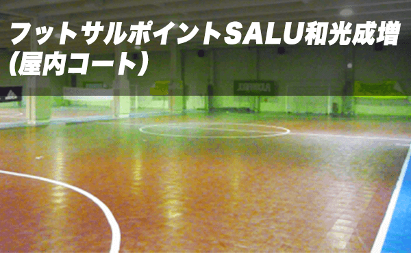 会場一覧 即日個人参加フットサル運営企業 Calcio カルチョ