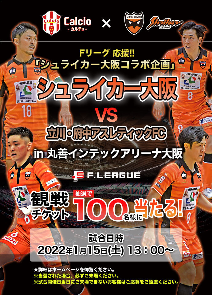 シュライカー大阪コラボ企画 Fリーグ観戦チケットプレゼント 即日個人参加フットサル運営企業 Calcio カルチョ