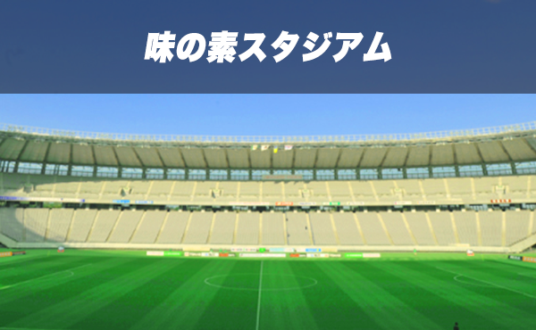 味の素スタジアム 会場詳細 即日個人参加フットサル運営企業 Calcio カルチョ