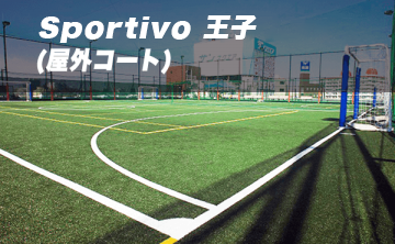 Sportivo 王子 屋外コート 旧キャプテン翼スタジアム東京北 会場詳細 即日個人参加フットサル運営企業 Calcio カルチョ