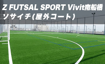 Z Futsal Sport Vivit南船橋ソサイチ 屋外コート 会場詳細 即日個人参加フットサル運営企業 Calcio カルチョ