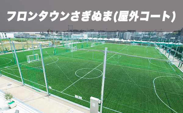 フロンタウンさぎぬま 屋外コート 会場詳細 即日個人参加フットサル運営企業 Calcio カルチョ