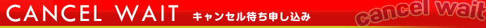 キャンセル待ち登録