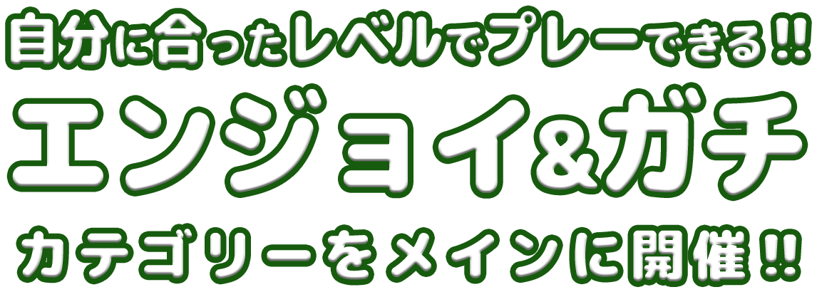 自分に合ったレベルでプレーできる!!エンジョイ&ガチカテゴリーをメインに開催!!