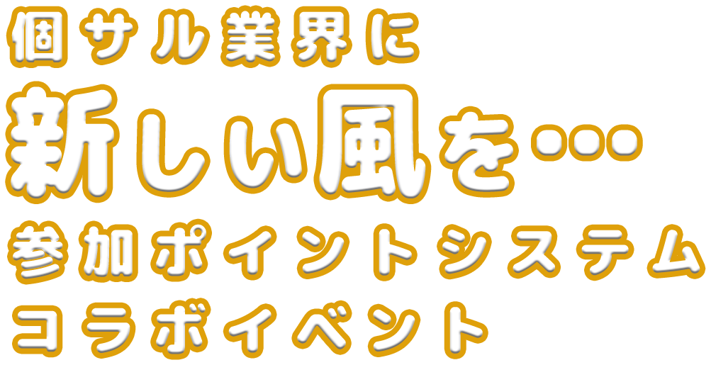 個サル業界に新しい風を･･･　参加ポイントシステム　コラボイベント