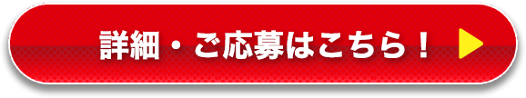 詳細・ご応募はこちら！